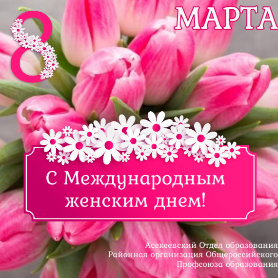 Поздравление с 8 марта.